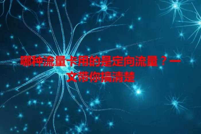 哪种流量卡用的是定向流量？一文带你搞清楚
