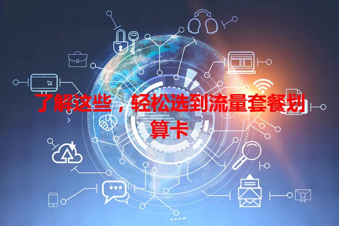 了解这些，轻松选到流量套餐划算卡