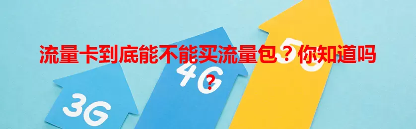 流量卡到底能不能买流量包？你知道吗？