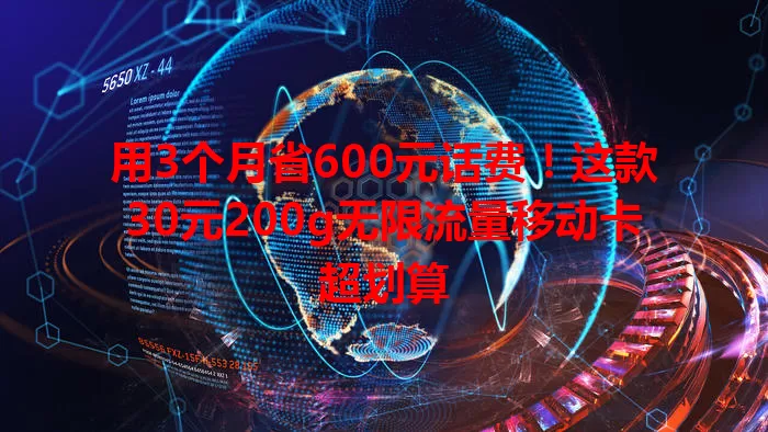 用3个月省600元话费！这款30元200g无限流量移动卡超划算