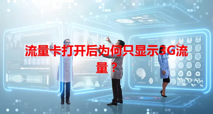 流量卡打开后为何只显示3G流量？