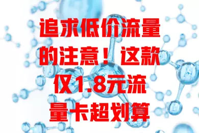 追求低价流量的注意！这款仅1.8元流量卡超划算

它价格亲民，降低流量使用成本，使用灵活不受限，办理便捷随时享网络。选卡时综合考虑有效期、费用、稳定性等，让你轻松享受实惠便捷网络生活 。