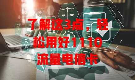 了解这3点，轻松用好1110流量电信卡