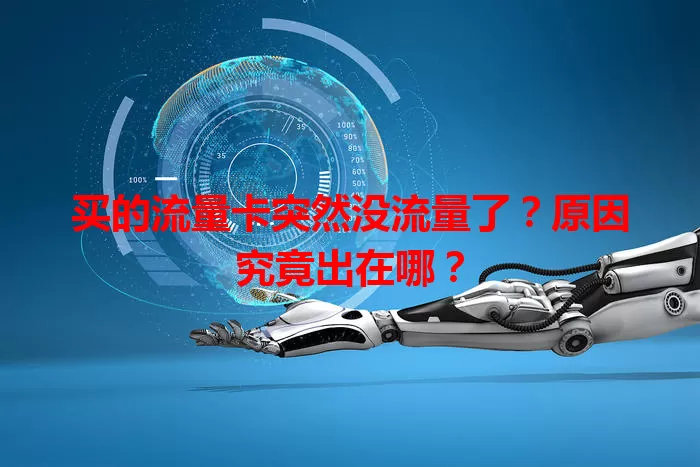 买的流量卡突然没流量了？原因究竟出在哪？