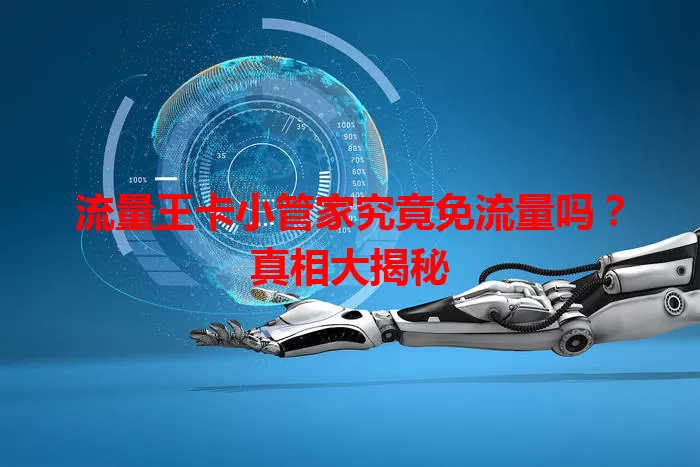 流量王卡小管家究竟免流量吗？真相大揭秘