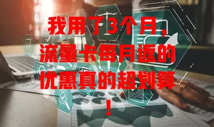 我用了3个月，流量卡每月返的优惠真的超划算！