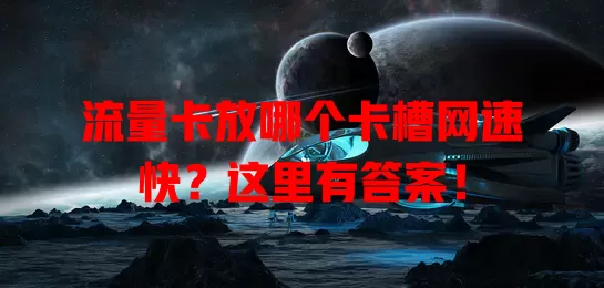 流量卡放哪个卡槽网速快？这里有答案！