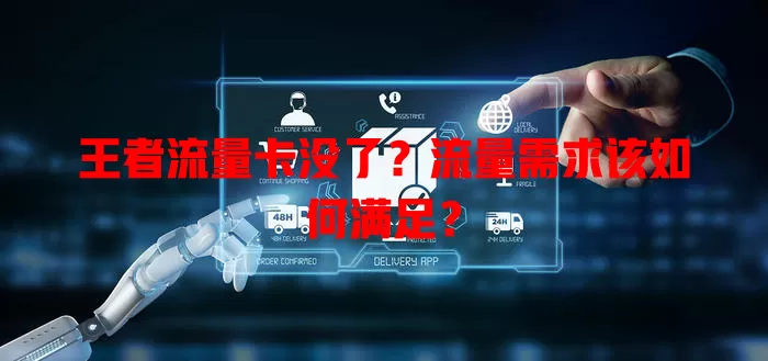 王者流量卡没了？流量需求该如何满足？