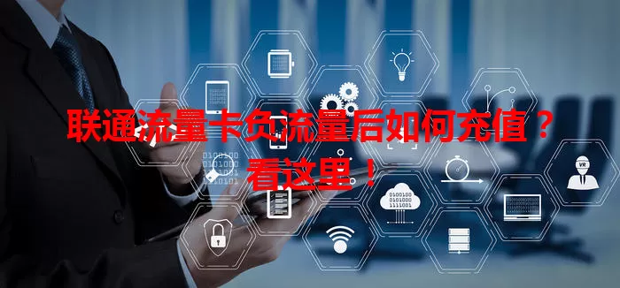 联通流量卡负流量后如何充值？看这里！