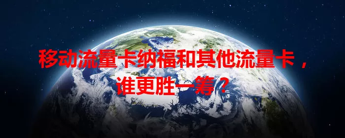 移动流量卡纳福和其他流量卡，谁更胜一筹？