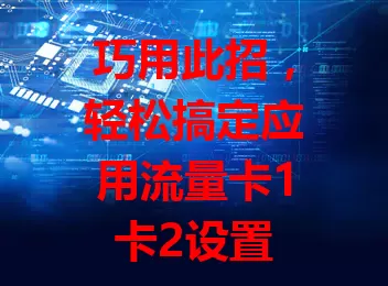 巧用此招，轻松搞定应用流量卡1卡2设置

数字化时代，两张流量卡咋设应用流量？先了解卡特点，按需规划。游戏视频选快卡保流畅，下载类用流量大的卡省费用。手机系统便捷管理，按场景灵活调，合理用流量，省钱又享优质服务。