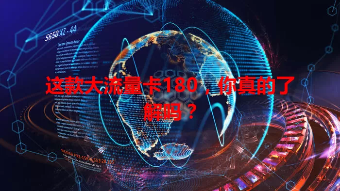 这款大流量卡180，你真的了解吗？