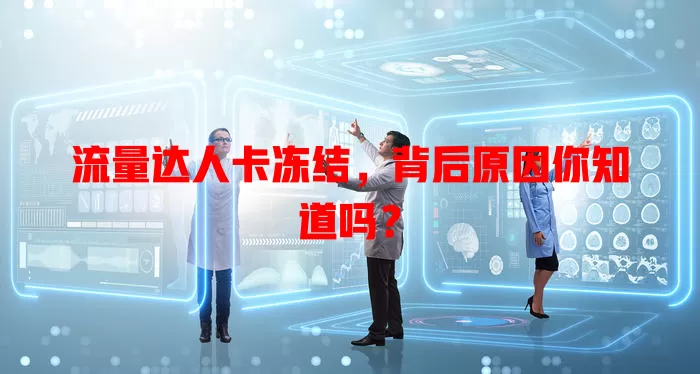 流量达人卡冻结，背后原因你知道吗？