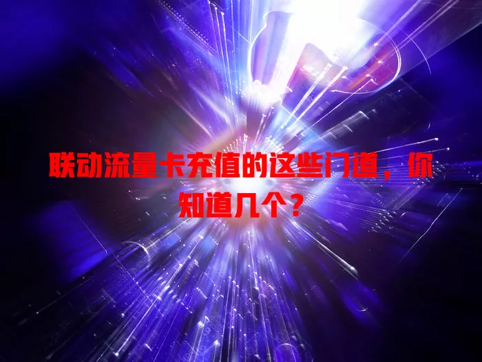 联动流量卡充值的这些门道，你知道几个？