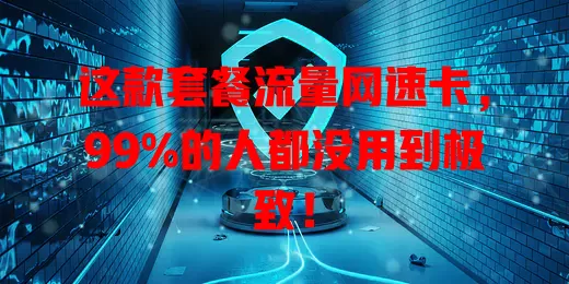 这款套餐流量网速卡，99%的人都没用到极致！