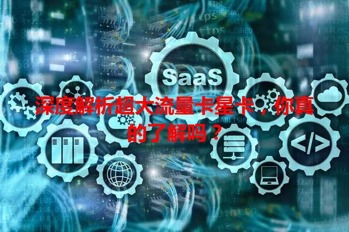 深度解析超大流量卡星卡，你真的了解吗？