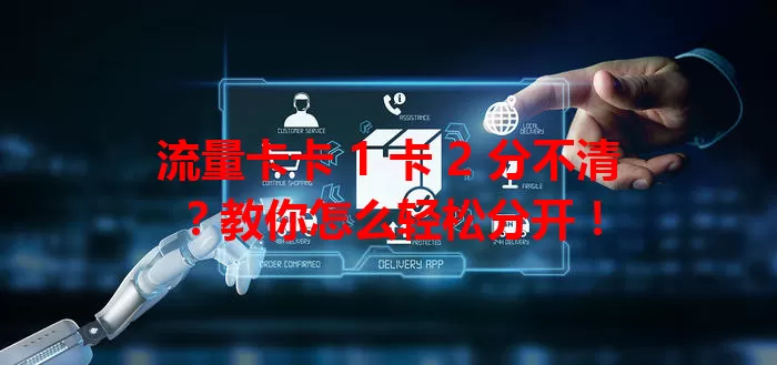 流量卡卡 1 卡 2 分不清？教你怎么轻松分开！