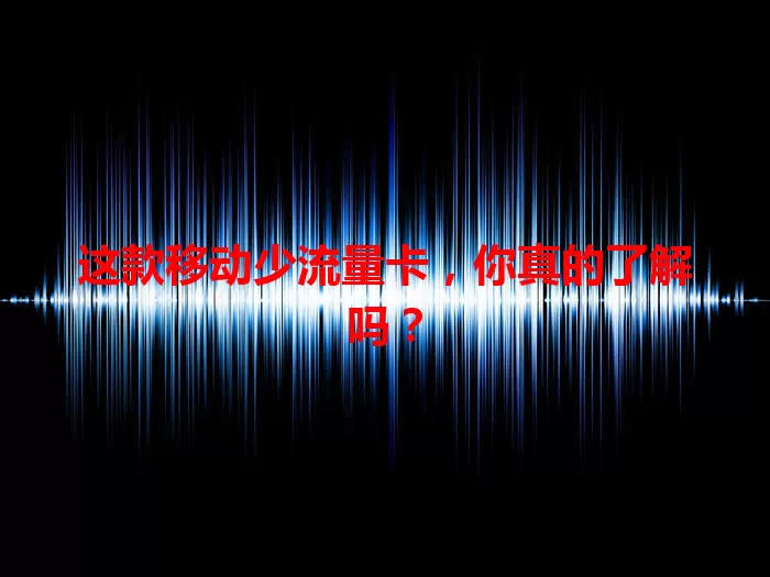 这款移动少流量卡，你真的了解吗？