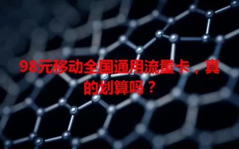 98元移动全国通用流量卡，真的划算吗？