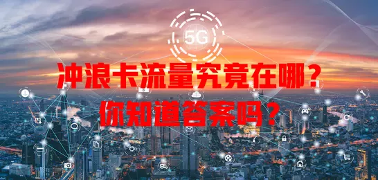 冲浪卡流量究竟在哪？你知道答案吗？