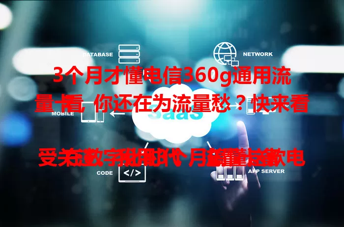 3个月才懂电信360g通用流量卡，你还在为流量愁？快来看看

在数字化时代，流量卡备受关注。我用3个月搞懂这款电信流量卡，它有360g通用流量超给力，网速稳，费用低，办理简单。虽有小问题，但优点大于缺点，快考虑下！