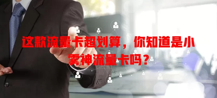 这款流量卡超划算，你知道是小雾神流量卡吗？