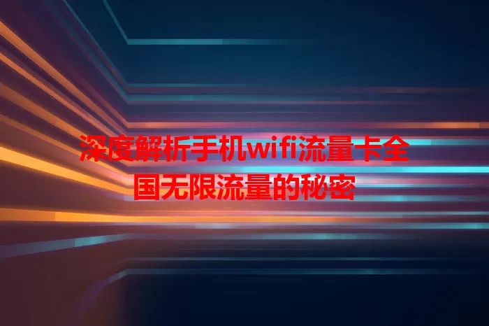 深度解析手机wifi流量卡全国无限流量的秘密
