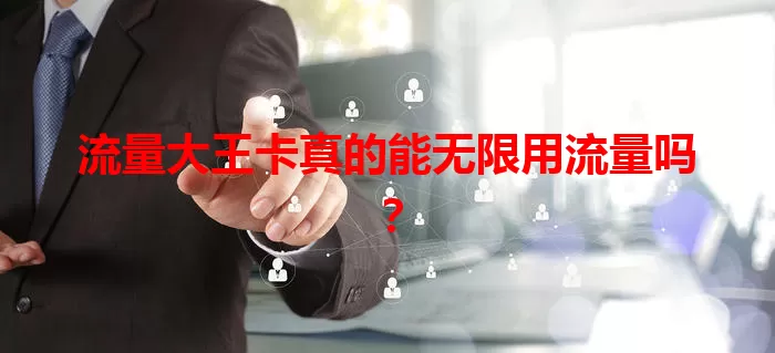 流量大王卡真的能无限用流量吗？