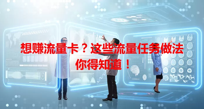 想赚流量卡？这些流量任务做法你得知道！