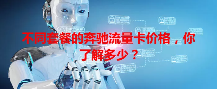不同套餐的奔驰流量卡价格，你了解多少？
