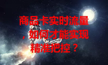 商品卡实时流量，如何才能实现精准把控？