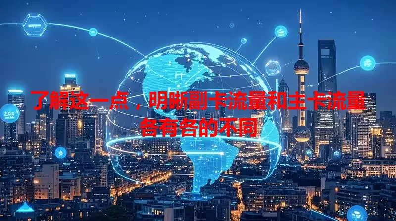 了解这一点，明晰副卡流量和主卡流量各有各的不同