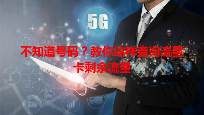 不知道号码？教你这样查询流量卡剩余流量