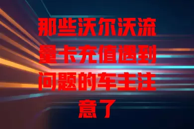 那些沃尔沃流量卡充值遇到问题的车主注意了