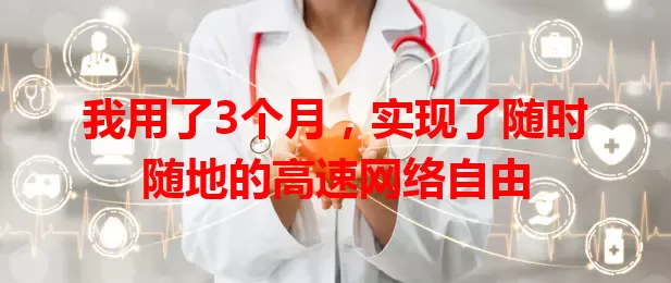 我用了3个月，实现了随时随地的高速网络自由