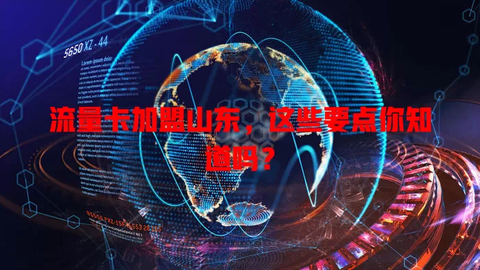 流量卡加盟山东，这些要点你知道吗？