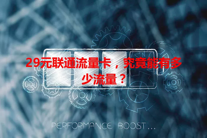 29元联通流量卡，究竟能有多少流量？