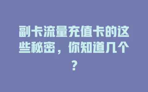 副卡流量充值卡的这些秘密，你知道几个？