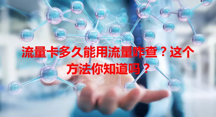 流量卡多久能用流量咋查？这个方法你知道吗？