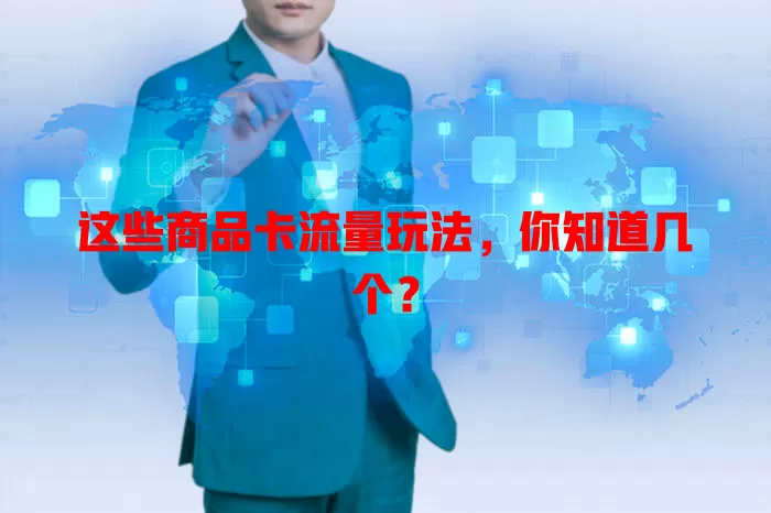 这些商品卡流量玩法，你知道几个？