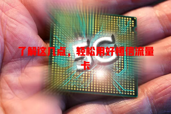 了解这几点，轻松用好恒信流量卡