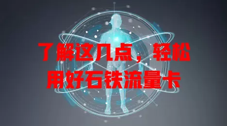 了解这几点，轻松用好石铁流量卡