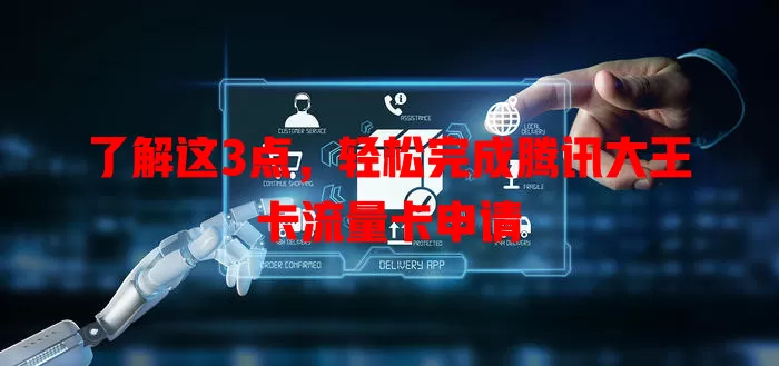 了解这3点，轻松完成腾讯大王卡流量卡申请