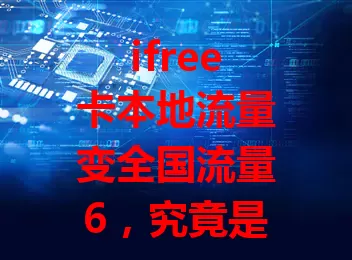 ifree卡本地流量变全国流量6，究竟是如何做到的？
