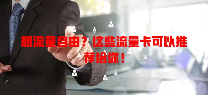 想流量自由？这些流量卡可以推荐给你！