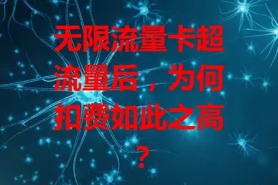 无限流量卡超流量后，为何扣费如此之高？