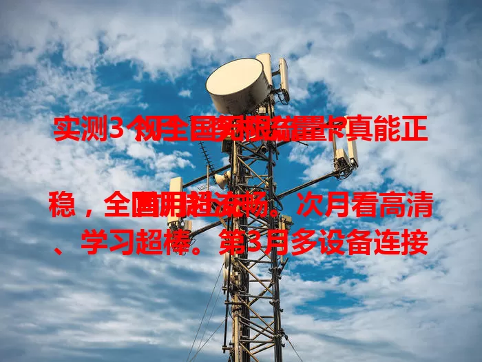 实测3个月！李村流量卡真能正规全国无限流量？

首月社交稳，全国用超流畅。次月看高清、学习超棒。第3月多设备连接无压力。3个月验证它确实正规又靠谱，网络稳还能多设备支持，找流量卡的别错过！