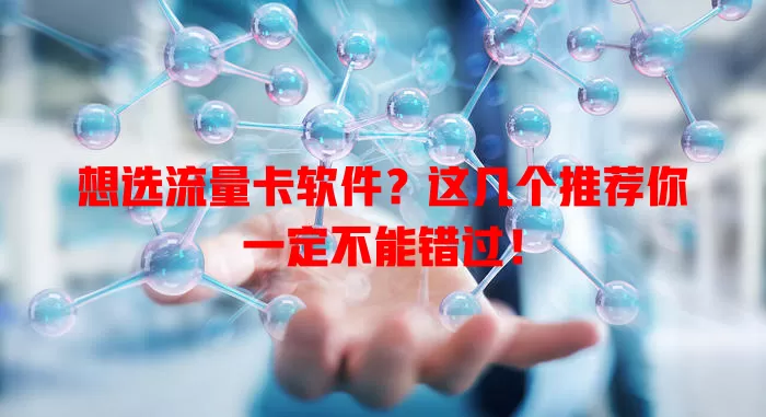 想选流量卡软件？这几个推荐你一定不能错过！