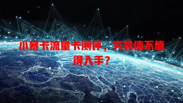 小暴卡流量卡测评，究竟值不值得入手？