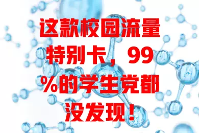 这款校园流量特别卡，99%的学生党都没发现！
